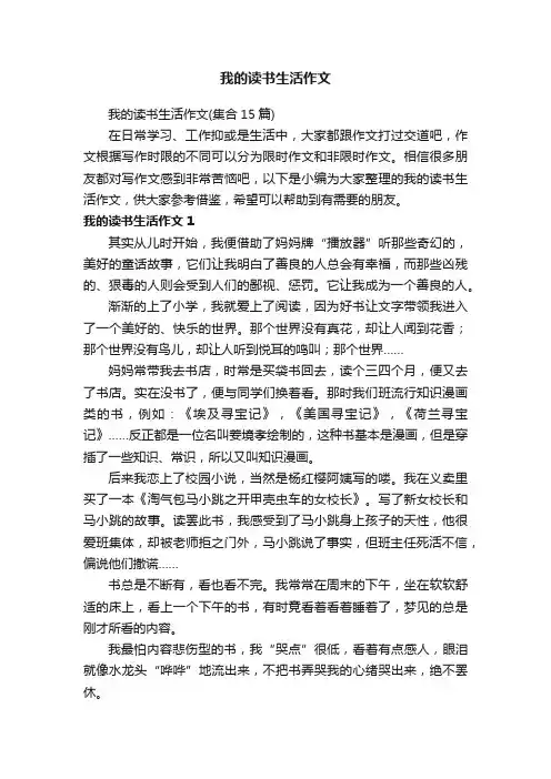 我的读书生活作文