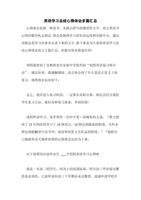 2020年英语学习总结心得体会多篇汇总