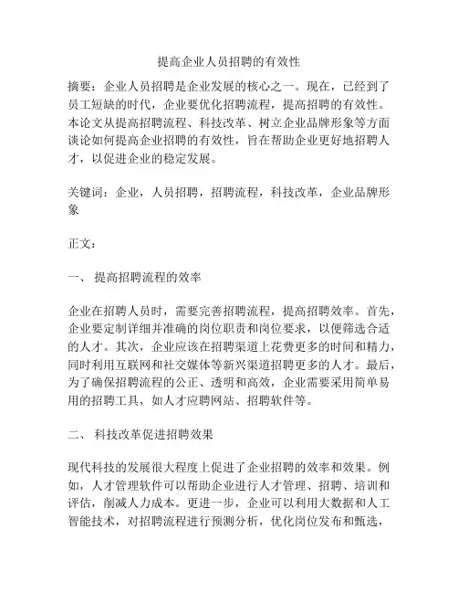 提高企业人员招聘的有效性