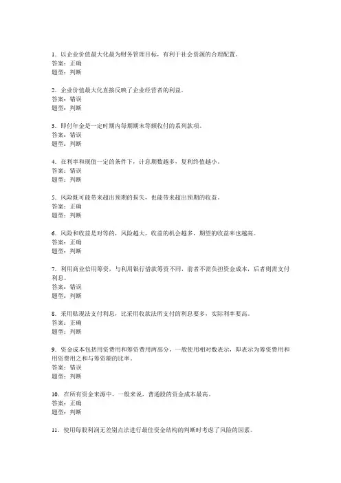 财务管理 判断练习