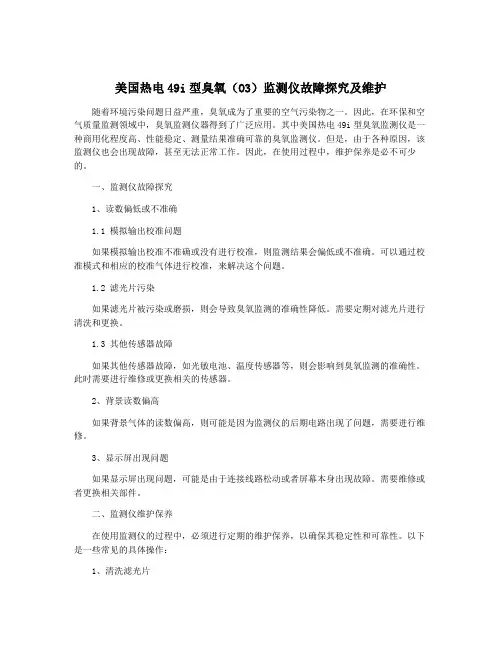 美国热电49i型臭氧(O3)监测仪故障探究及维护