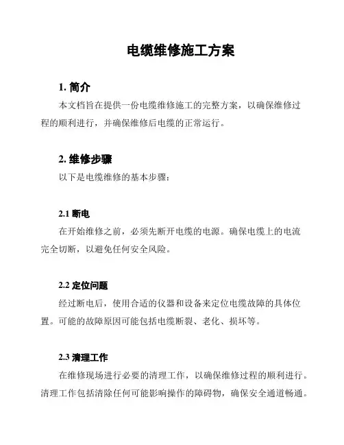 电缆维修施工方案