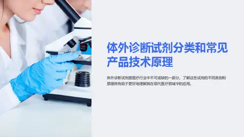 体外诊断试剂分类和常见产品技术原理