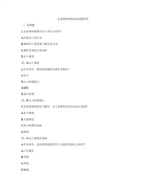 企业规章制度培训试题及答