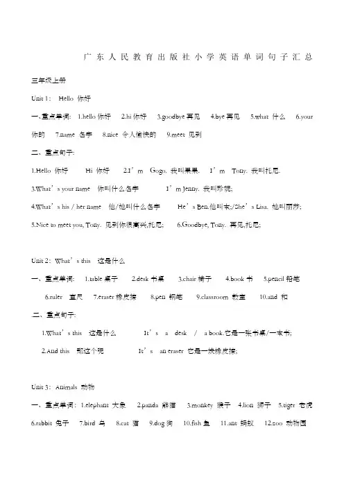 广东人民教育出版社小学英语单词句子汇总