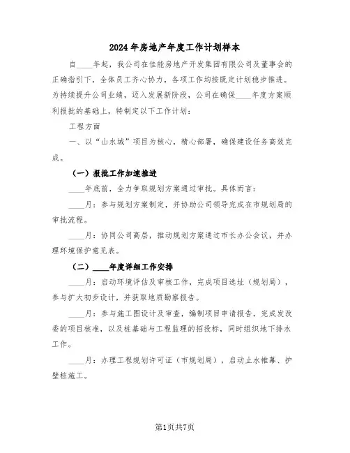 2024年房地产年度工作计划样本（3篇）