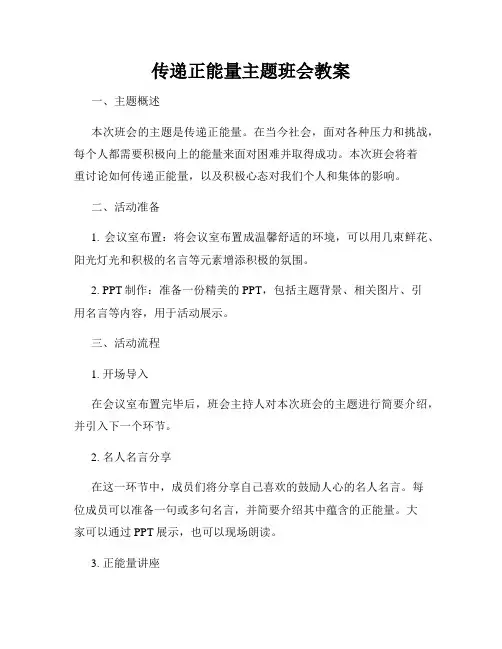 传递正能量主题班会教案