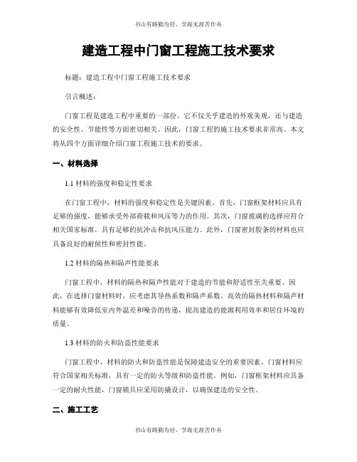 建筑工程中门窗工程施工技术要求