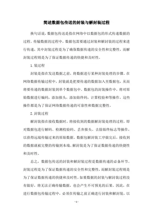 简述数据包传送的封装与解封装过程