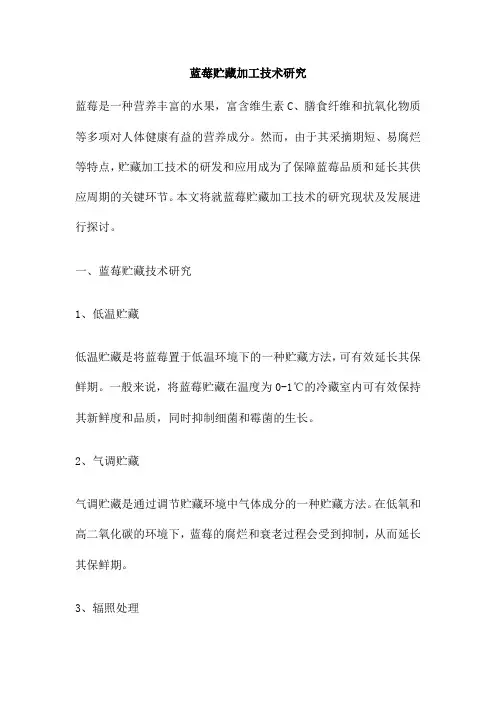 蓝莓贮藏加工技术研究