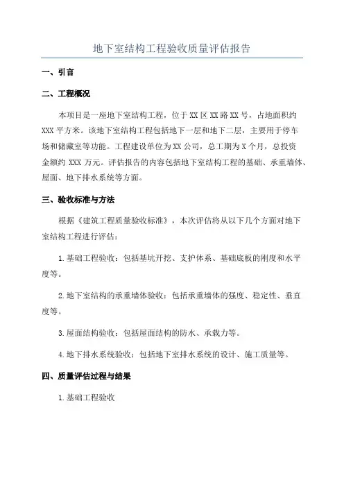 地下室结构工程验收质量评估报告