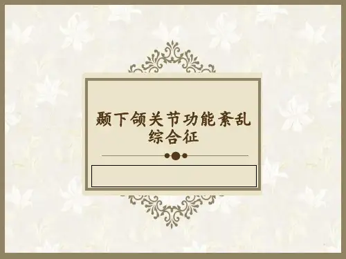 颞下颌关节功能紊乱综合征PPT课件