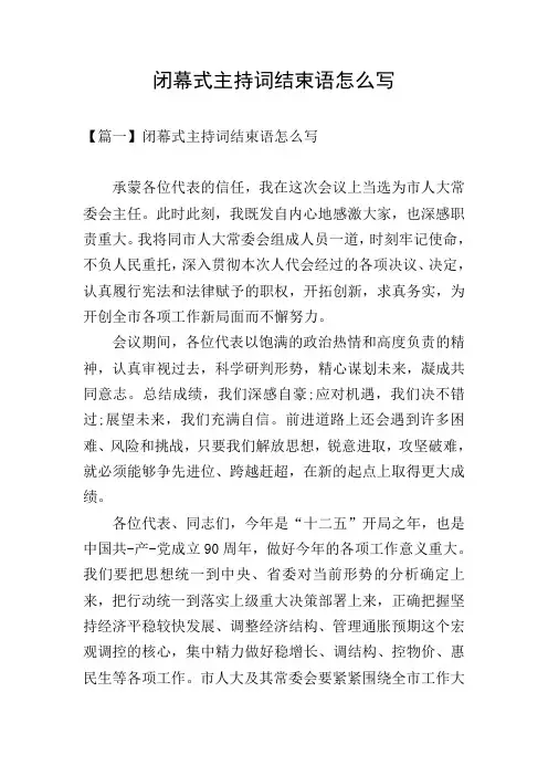 闭幕式主持词结束语怎么写