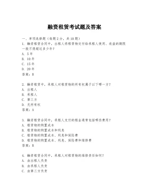 融资租赁考试题及答案