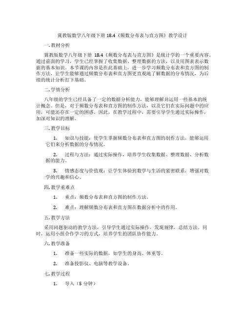 冀教版数学八年级下册18.4《频数分布表与直方图》教学设计
