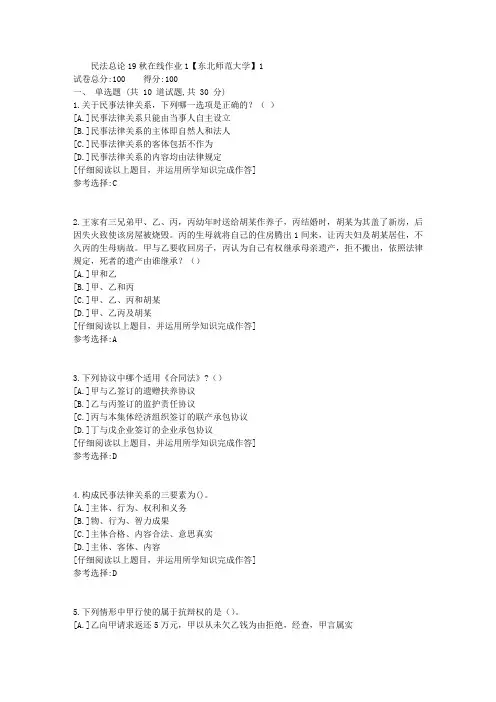 东师-民法总论19秋在线作业1满分答案2