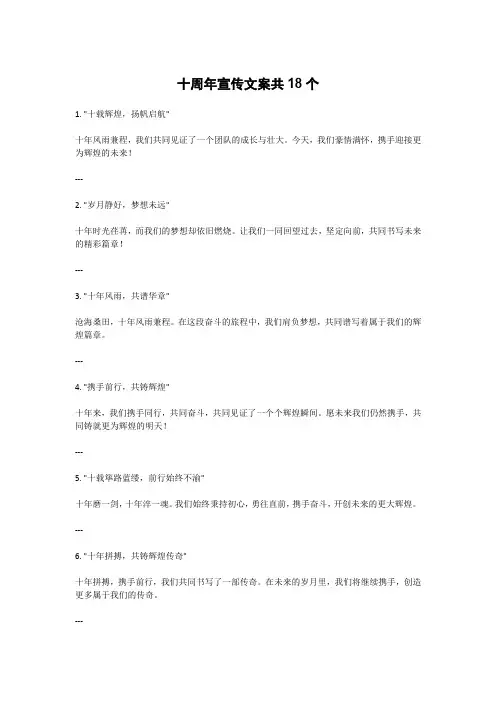 十周年宣传文案