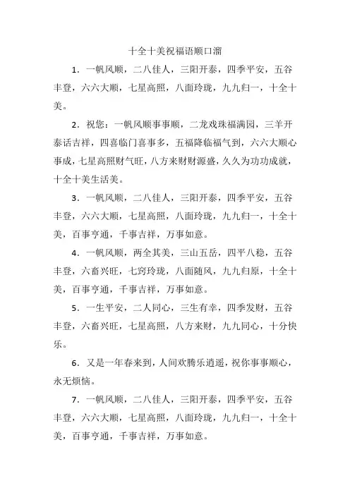 十全十美祝福语顺口溜