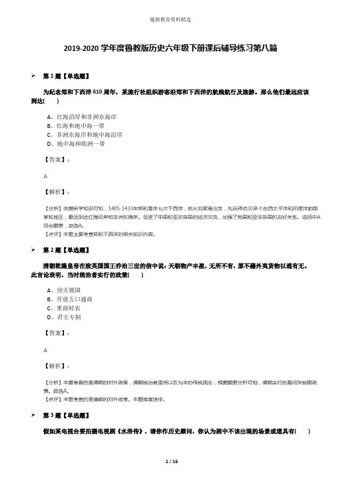 2019-2020学年度鲁教版历史六年级下册课后辅导练习第八篇
