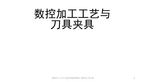 数控加工工艺与刀具夹具教学模块二数控加工用刀具课件