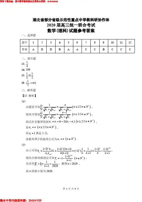 2020年湖北省部分省级示范性重点中学教科研协作体联考 理科数学答案