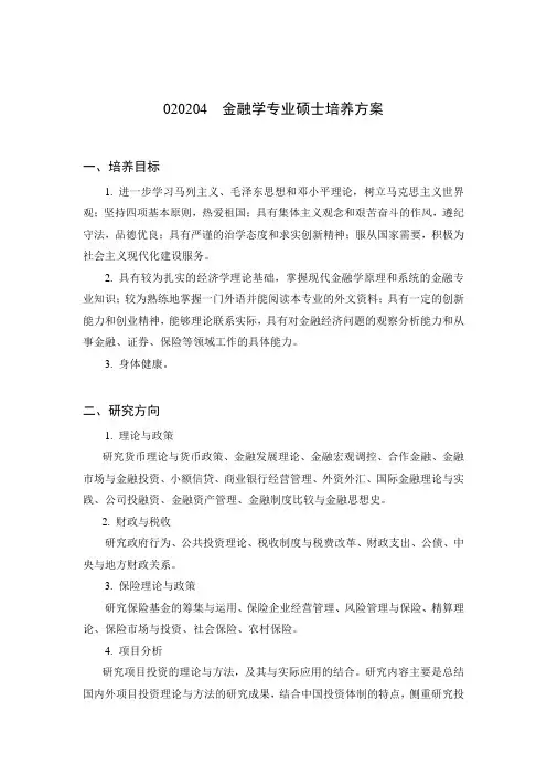 金融学专业硕士培养方案