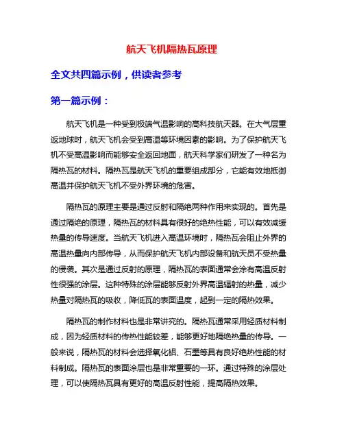 航天飞机隔热瓦原理