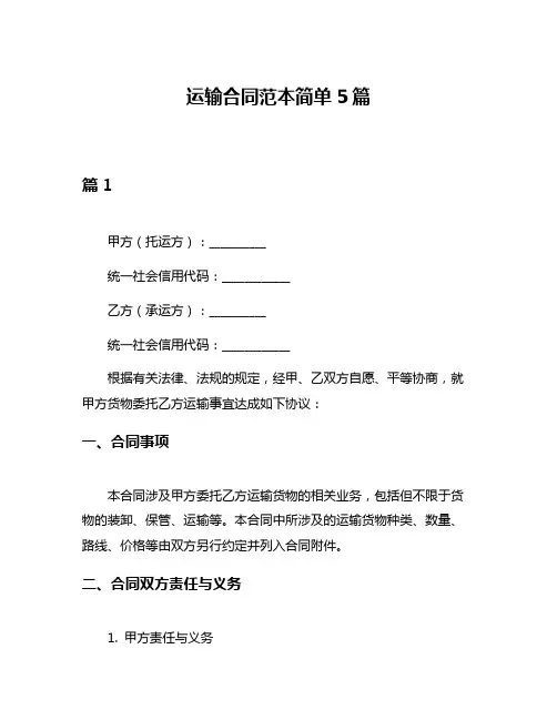 运输合同范本简单5篇