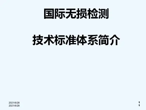 国际无损检测技术标准体系简介