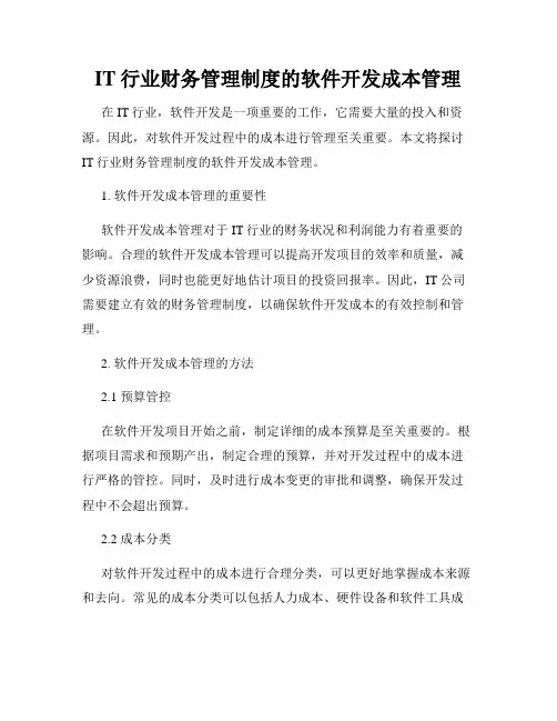 IT行业财务管理制度的软件开发成本管理