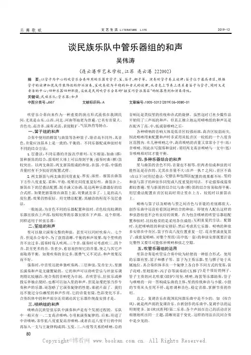 谈民族乐队中管乐器组的和声