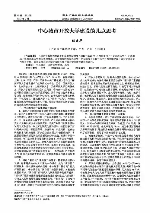 中心城市开放大学建设的几点思考
