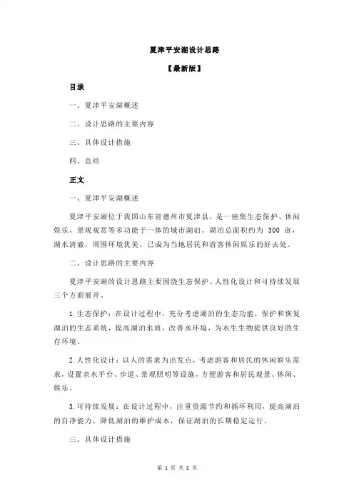 夏津平安湖设计思路
