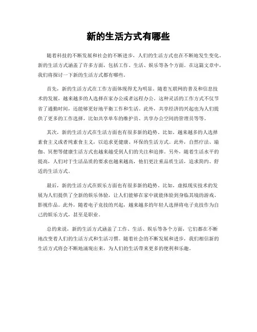 新的生活方式有哪些