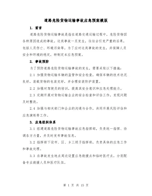 道路危险货物运输事故应急预案模版（三篇）