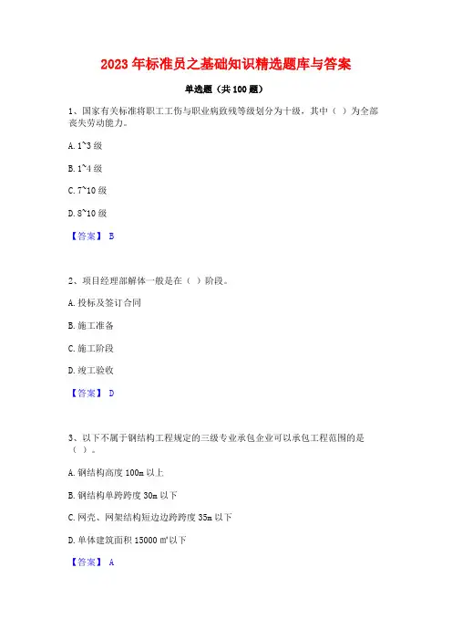 标准员之基础知识精选题库与答案