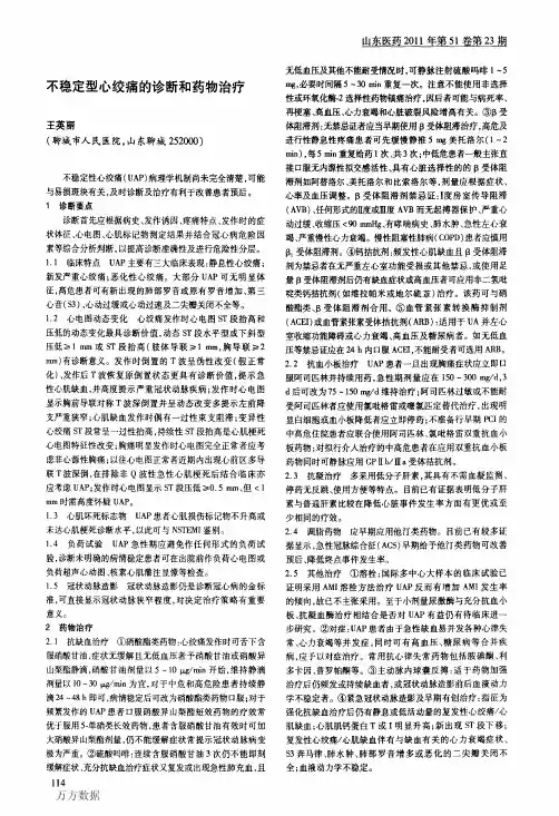 不稳定型心绞痛的诊断和药物治疗