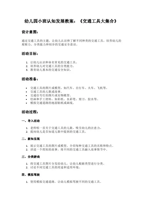 幼儿园小班认知发展教案：《交通工具大集合》
