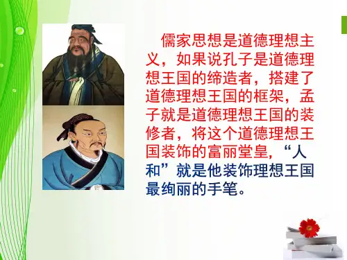 《孟子》5人和 课件—高二语文人教版《 先秦诸子选读》