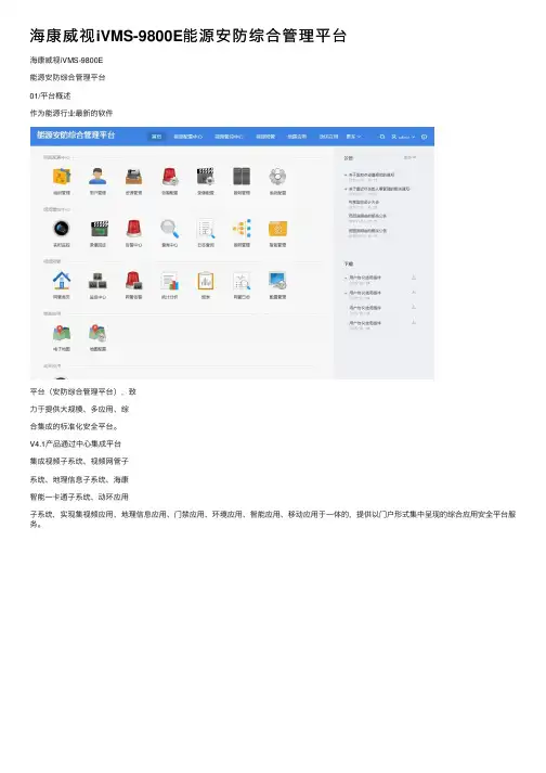 海康威视iVMS-9800E能源安防综合管理平台