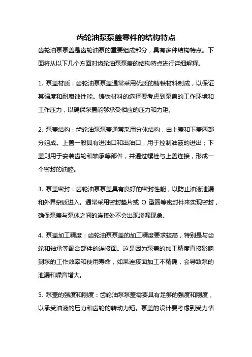 齿轮油泵泵盖零件的结构特点
