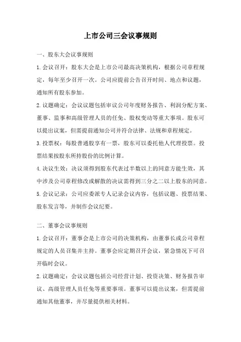 上市公司三会议事规则