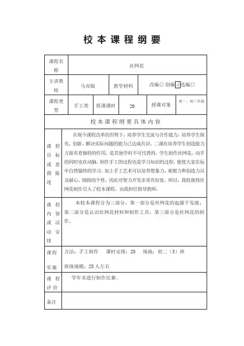 丝网花校本课程纲要
