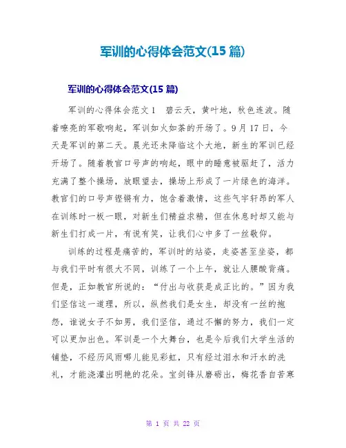 军训的心得体会范文(15篇)