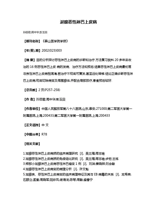 涎腺恶性淋巴上皮病