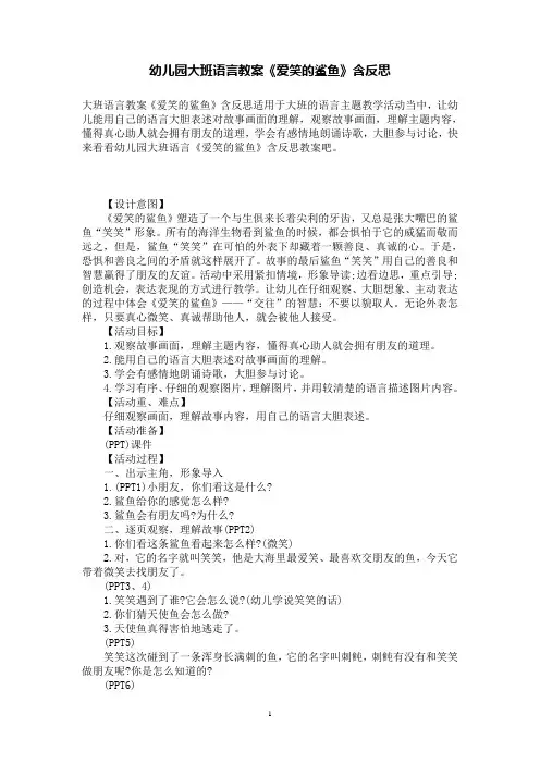 幼儿园大班语言教案《爱笑的鲨鱼》含反思