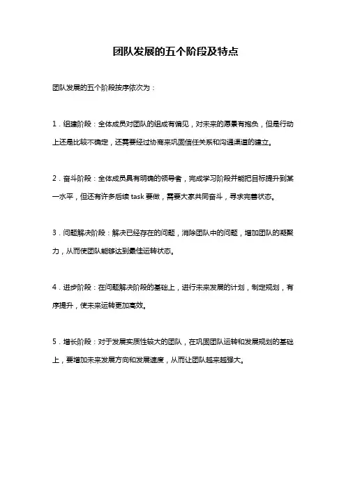 团队发展的五个阶段及特点