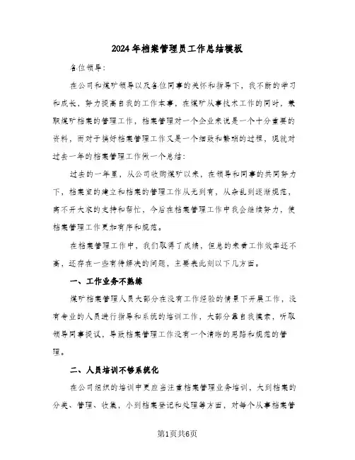 2024年档案管理员工作总结模板(4篇)