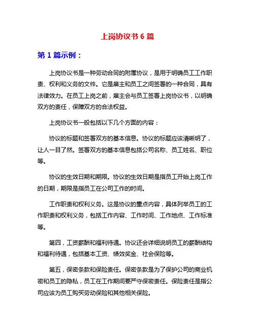 上岗协议书6篇