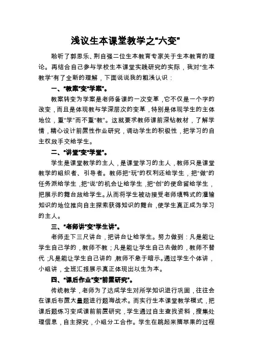 浅议生本课堂教学之“六变”